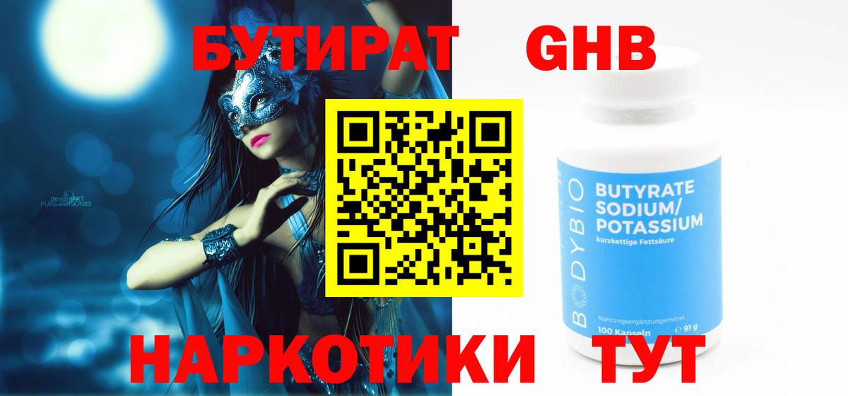 Бутират  Бутират GHB  Вход с VPN  Россия 